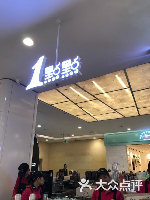 1点点(虹口龙之梦店)图片 - 第0张