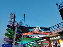 -北戴河碧螺塔海上酒吧公园