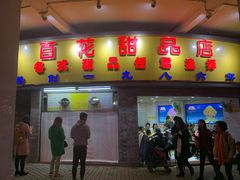 门面-百花传统甜品店(原址店)