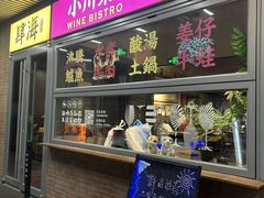 -肆海小川菜酒馆Wine Bistro (青年路店)