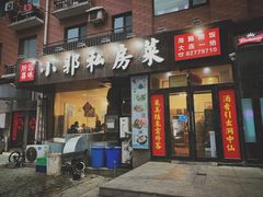 门面-小郭私房菜·海肠捞饭店(学士街店)