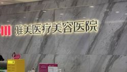 -长沙雅美医疗美容医院
