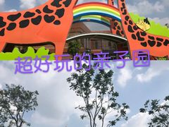 -季高兔窝窝亲子园(上海薰衣草公园店)