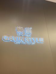 -崇尚GAVIN STYLE臻选