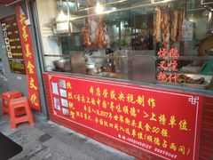 门面-黄连大头华烧鹅店(大良店)