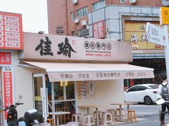-佳瑜肠粉(总店)