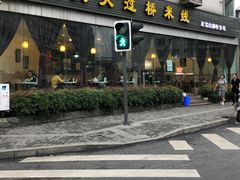 -九久大过桥米线(太古里店)