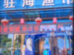 -驻海渔市(置信店)