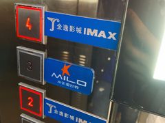 -金逸影城(光美江宁IMAX店)