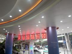 -广州白马服装市场
