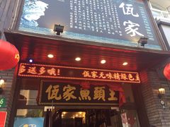 -佤家大院(南门店)