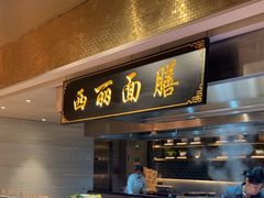 -博林天瑞喜来登酒店·西丽尚膳