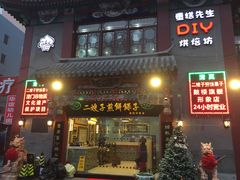 门面-清真·二嫂子煎饼果子(鼓楼旗舰形象店)