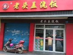 android_upload_pic-老头盖浇饭(南京新街口明瓦廊宏光酒店店)