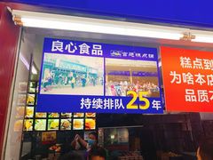 门面-宫廷糕点铺
