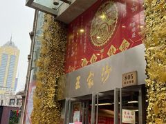 门面-王家沙点心店(南京西路总店)