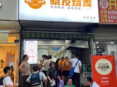 -晓友烧麦(光华村店)