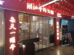 -犇鼎牛潮汕牛肉火锅(新辰里学清路店)
