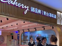 -御品轩(汉神购物广场店)