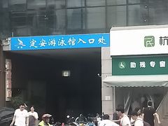 -定安游泳馆