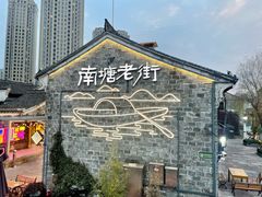 -南塘老街