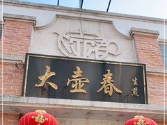 门面-大壶春生煎(四川中路店)