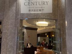 -新天世纪中餐厅
