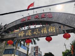-侨港风情街