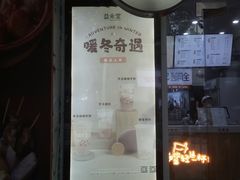 -益禾堂·黑糖珍珠奶茶(上社横街店)