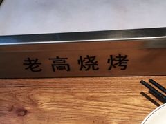 -老高烧烤(龙华星河iCO店)