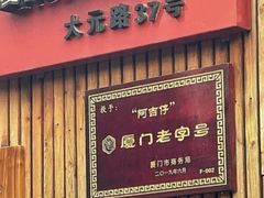 -阿吉仔(大元路店)