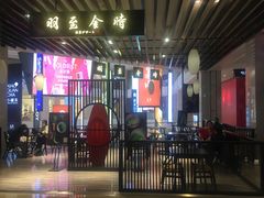 -羽至金时(柏威年店)