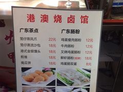菜单-港澳烧卤馆
