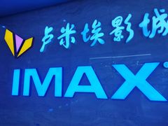 -卢米埃影城(长楹天街IMAX激光店)