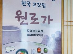 -彭妈家•韩国烤肉料理(张杨路店)