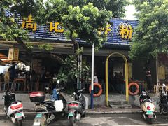 -周记蟹仔粉(侨港风情街店)