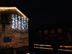 -绍兴书圣故里景区