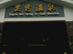 -灵秀温泉