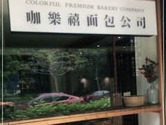 -咖乐禧面包公司(瑞景社区店)