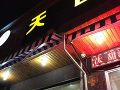 -天台小吃(新城店)
