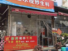 -龙上水现炒生料(柳沙店)