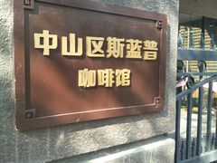 门面-LAMP BAR 水烟音乐酒吧