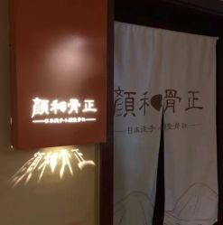 -颜和骨正·明哲式骨相美学整骨