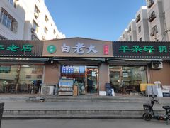 -白老大羊杂碎稍麦