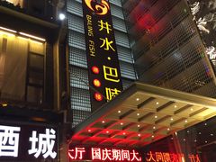 门面-巴陵全鱼席(湖南老字号汴河街店 )