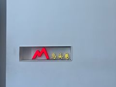 -马头巷·食景园(苏州总店)