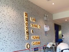 -兰湘子·湘菜小炒(长安万科广场店)