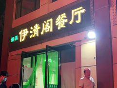门面-清真·伊清阁餐厅