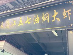 -五七油焖大虾(合川总店)