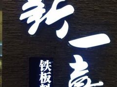 -新一喜铁板料理餐厅·铁板放题(北国商城店)